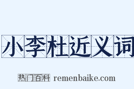 小李杜近义词是什么意思的图片